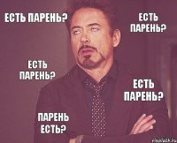 Есть парень? Есть парень? Есть парень? Есть парень? Парень есть?