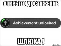 открыто достижение шлюха !