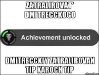 zatralirovat' dmitrecckogo dmitrecckiy zatralirovan tip karoch tip