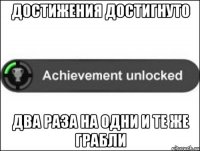 достижения достигнуто два раза на одни и те же грабли