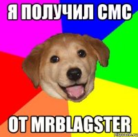 я получил смс от mrblagster