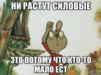 ни растут силовые это потому что кто-то мало ест