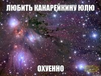 любить Канарейкину Юлю охуенно