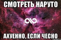 смотреть наруто ахуенно, если чесно