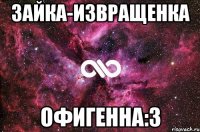 зайка-извращенка офигенна:3