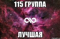 115 группа лучшая