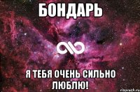 бондарь я тебя очень сильно люблю!