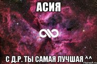 асия с д.р. ты самая лучшая ^^