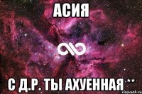 асия с д.р. ты ахуенная **