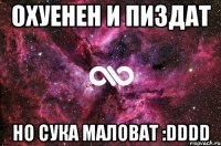 охуенен и пиздат но сука маловат :dddd