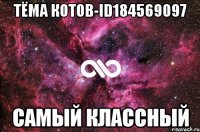 тёма котов-id184569097 самый классный