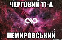 черговий 11-а немировський