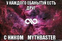 у каждого ебанытуй есть друг с ником _mythbaster_