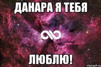 данара я тебя люблю!