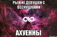 рыжие девушки с веснушками ахуенны