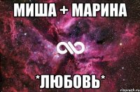 миша + марина *любовь*