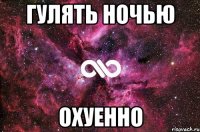 гулять ночью охуенно