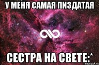 у меня самая пиздатая сестра на свете:*