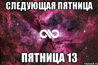 следующая пятница пятница 13