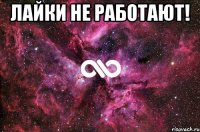 лайки не работают! 