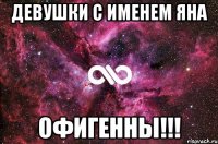 девушки с именем яна офигенны!!!