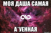 моя даша самая а*уенная