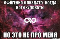 офигенно и пиздато , когда ноги хуловаты но это не про меня