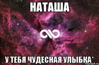 наташа у тебя чудесная улыбка*