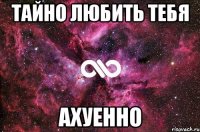 тайно любить тебя ахуенно