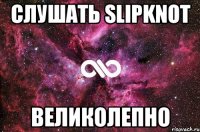 слушать slipknot великолепно