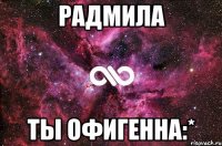 радмила ты офигенна:*