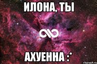 илона, ты ахуенна :*