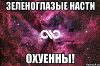 зеленоглазые насти охуенны!