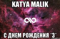 katya malik с днем рождения *з*