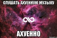 слушать ахуенную музыку ахуенно