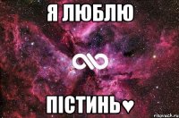 я люблю пістинь♥