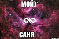 мой)* саня ッ