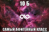 10 б самый афигенный класс