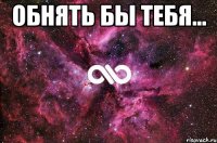 обнять бы тебя... 