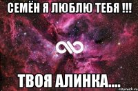 семён я люблю тебя !!! твоя алинка....