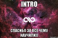 intro спасибо за всё чему научили))