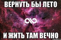 вернуть бы лето и жить там вечно