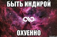 быть индирой охуенно