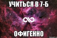 учиться в 7-б офигенно