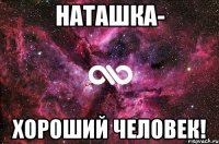 наташка- хороший человек!