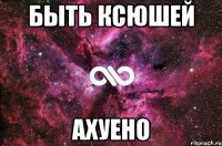 быть ксюшей ахуено