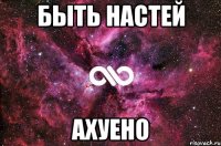 быть настей ахуено