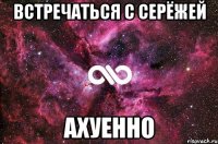 встречаться с серёжей ахуенно