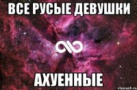 все русые девушки ахуенные