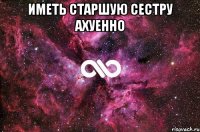 иметь старшую сестру ахуенно 